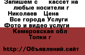 Запишем с VHS кассет на любые носители г Николаев › Цена ­ 50 - Все города Услуги » Фото и видео услуги   . Кемеровская обл.,Топки г.